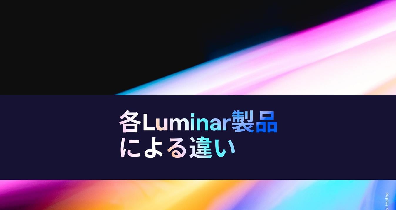 Luminar 4、Luminar AI、Luminar Neoの違いは何ですか？