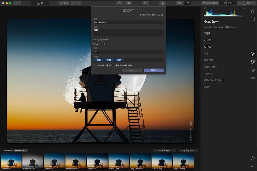 Luminar 4.3에서 속도 개선하고 보다 편리한 편집 기능을 누리세요 Image5