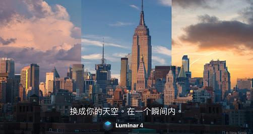 使用Luminar 4，让你的目光更高远