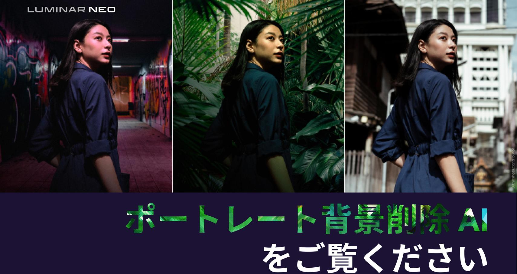 Luminar Neoのポートレート背景削除 Aiをご覧ください 創造性が爆発します Luminar Neoのポートレート背景削除 Aiをご覧ください 創造性が爆発します