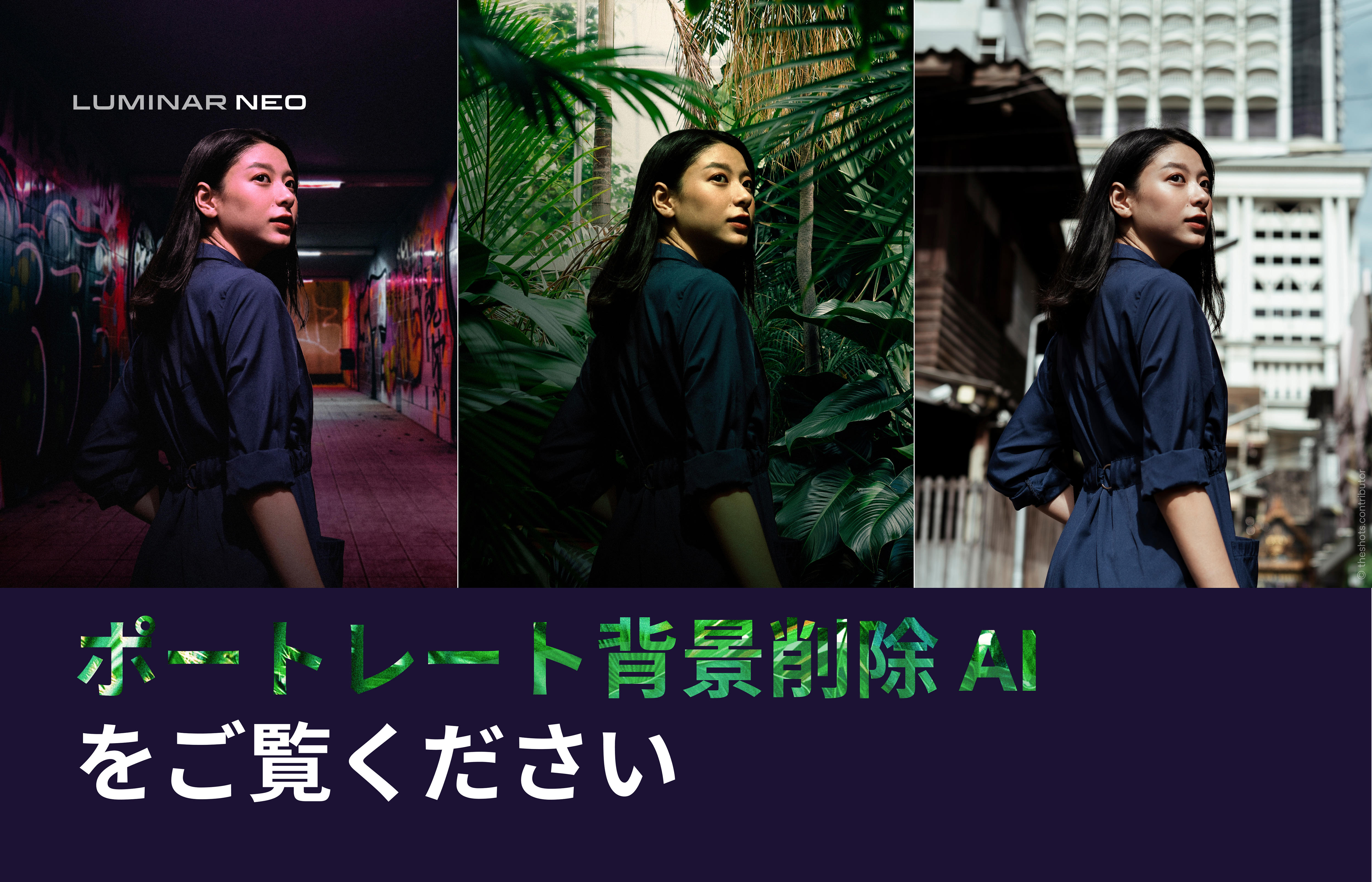 Luminar Neoのポートレート背景削除 Aiをご覧ください 創造性が爆発します Luminar Neoのポートレート背景削除 Aiをご覧ください 創造性が爆発します