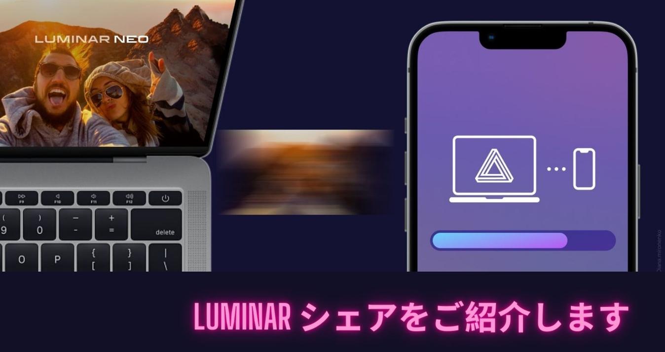 Luminar NeoのLuminar シェアをご紹介します。簡単にシェアしよう！