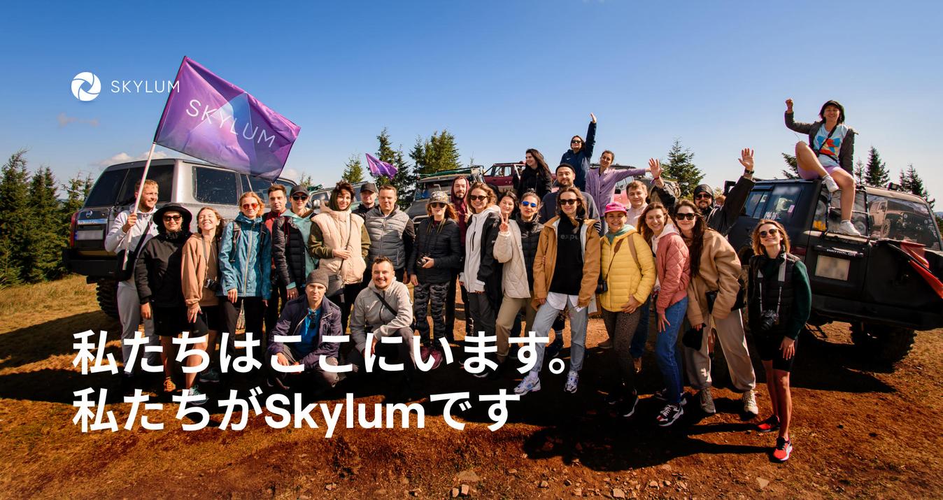  Skylum チームの戦争ストーリー