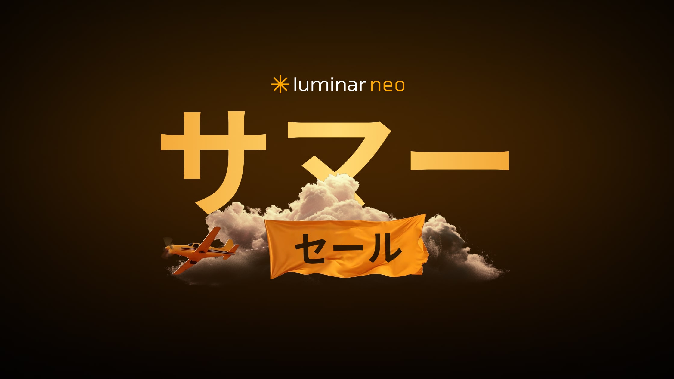 2024年 秋のビッグアップグレード - Luminar Neo 写真編集ソフト